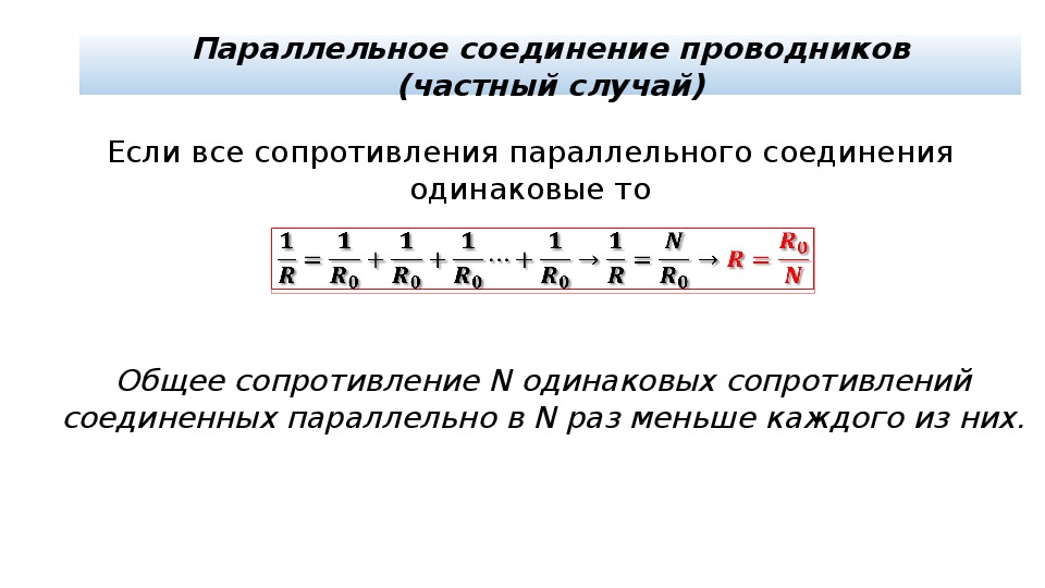 Формула параллельно соединенных резисторов. Формула сопротивления резистора при параллельном соединении. Параллельное соединение проводников сопротивление формула. Формула сопротивления при параллельном соединении проводников. Сопротивление при параллельном соединении формула.