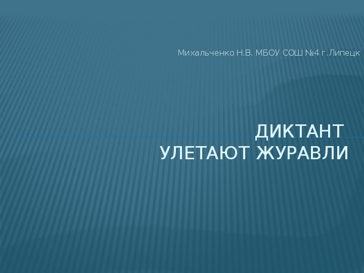 Обложка для материала Презентация по русскому языку на тему: Проверочный диктант (4 класс, "Школа России", 2 четверть)