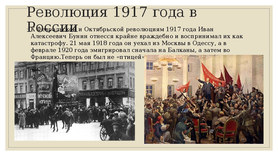 В 17 году будет революция. Февральская революция 1917 года в России основные даты. 1917 Февральская и Октябрьская революции в России. Октябрьская революция 1917 Бунин.