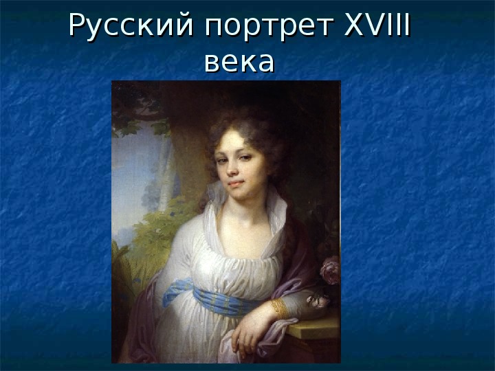 Русский портрет xviii века. Портреты презентация 18 века. Особенности русского портрета. Русские портреты 18 века МХК.