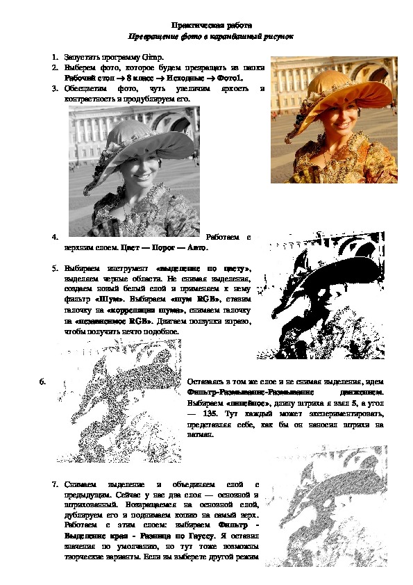 Практическая работа: " Превращение фото в карандашный рисунок"