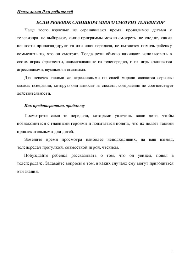 Обложка для материала Консультация для родителей - ЕСЛИ РЕБЕНОК СЛИШКОМ МНОГО СМОТРИТ ТЕЛЕВИЗОР
