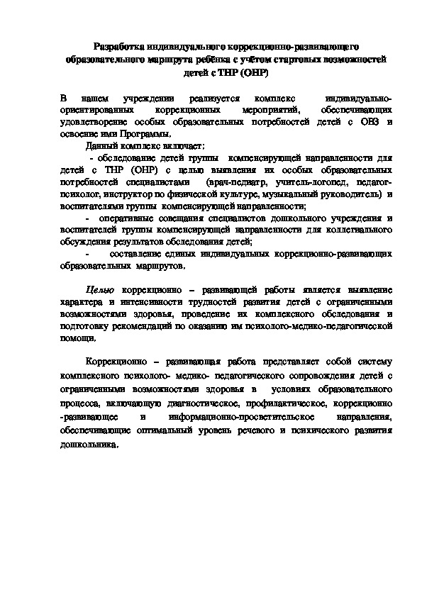 Обложка для материала "Разработка индивидуального коррекционно-развивающего образовательного маршрута ребёнка с учётом стартовых возможностей детей с ТНР (ОНР)"