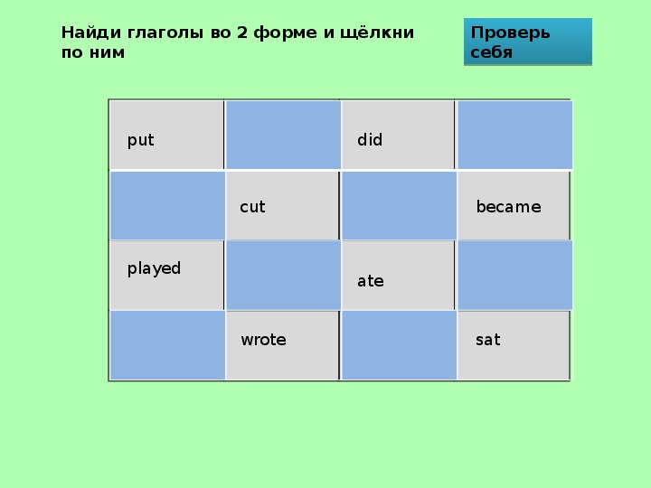 Презентация "Трафарет- глаголы в Past Simple"