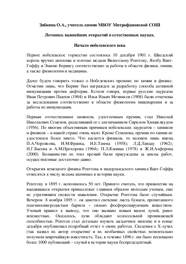 Обложка для материала Летопись важнейших открытий в естественных науках. Начало нобелевского века