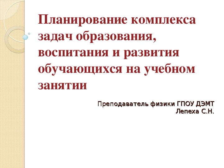 Планирование комплекса задач образования, воспитания и развития обучающихся на учебном занятии