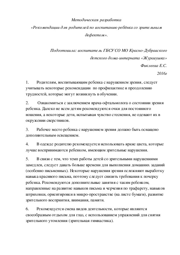 Методическая разработка «Рекомендации для родителей по воспитанию ребёнка со зрительным дефектом».