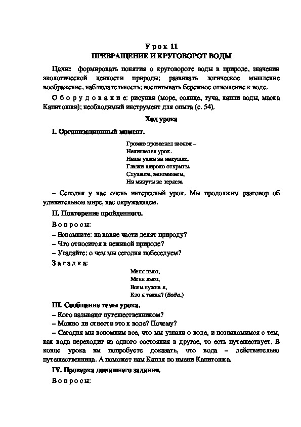 Разработка урока по окружающему миру 3 класс УМК "Школа России  ПРЕВРАЩЕНИЕ И КРУГОВОРОТ ВОДЫ