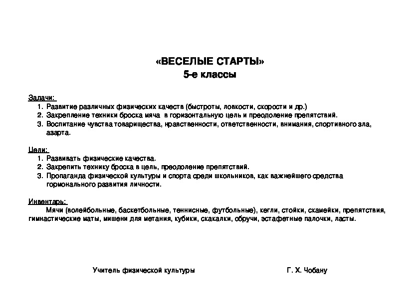 Обложка для материала «ВЕСЕЛЫЕ СТАРТЫ» 5-е классы