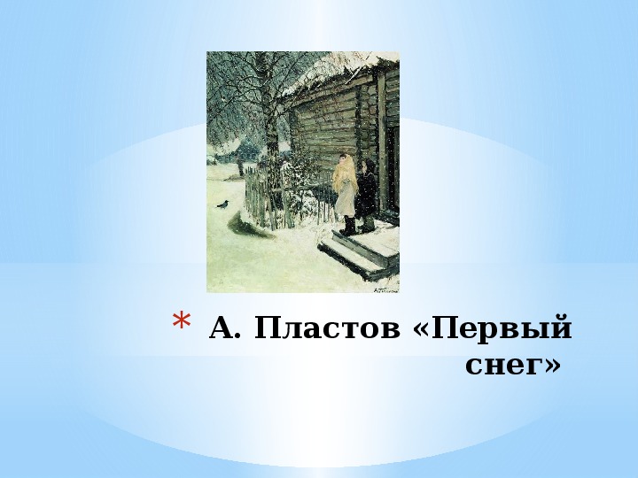 Конспект и презентация урока литературного чтения "И.С.Никитин "Встреча зимы"