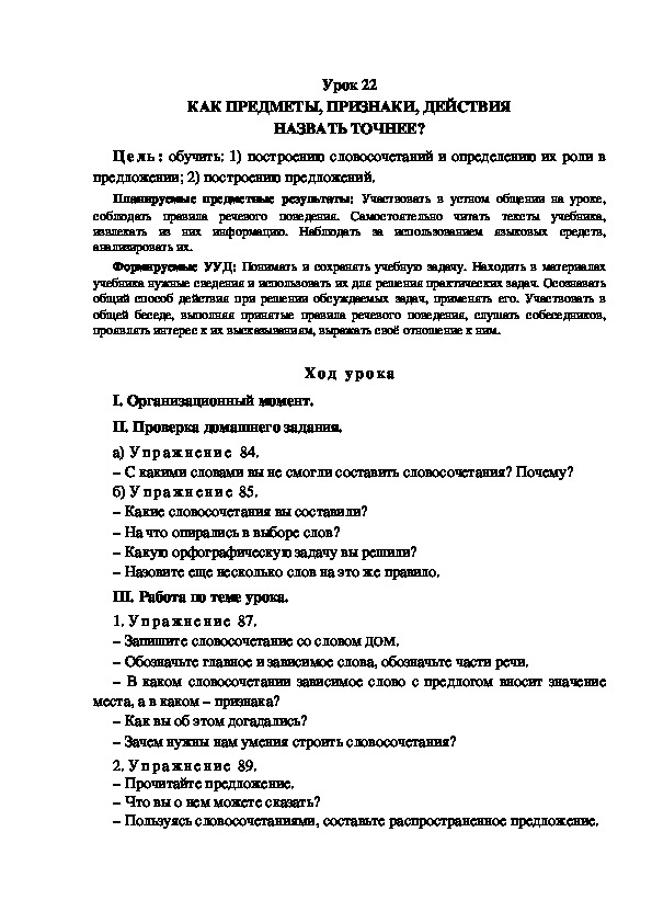 Обложка для материала Конспект урока по теме: КАК ПРЕДМЕТЫ, ПРИЗНАКИ, ДЕЙСТВИЯ НАЗВАТЬ ТОЧНЕЕ?(4 класс)