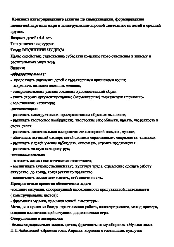 Конспект интегрированного занятия по коммуникации, формированию це-лостной картины мира и конструктивно-игровой деятельности детей в средней группе.