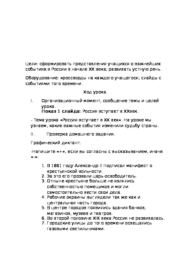 Конспект урока на тему: «Россия вступает в XX век»