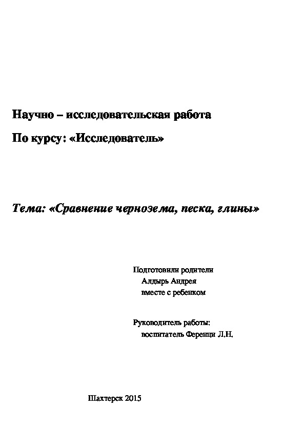 Исследовательская работа : "Почвы"