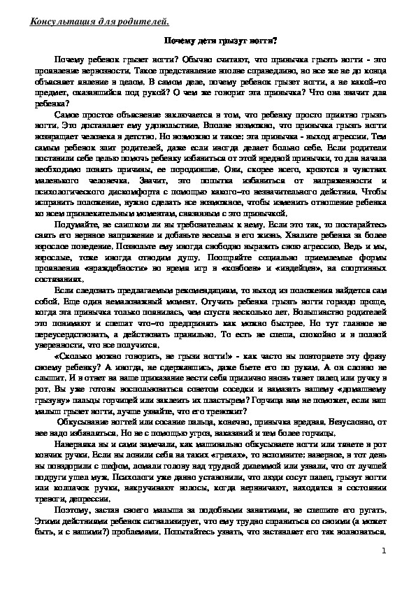 Обложка для материала Консультация для родителей -Почему дети грызут ногти?