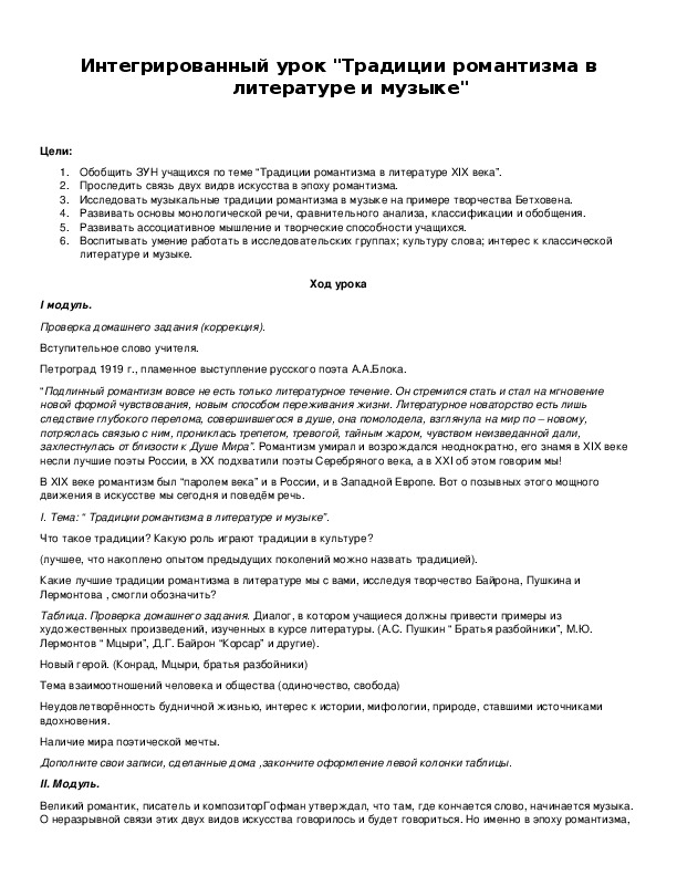 Обложка для материала Интегрированный урок "Традиции романтизма в литературе и музыке"