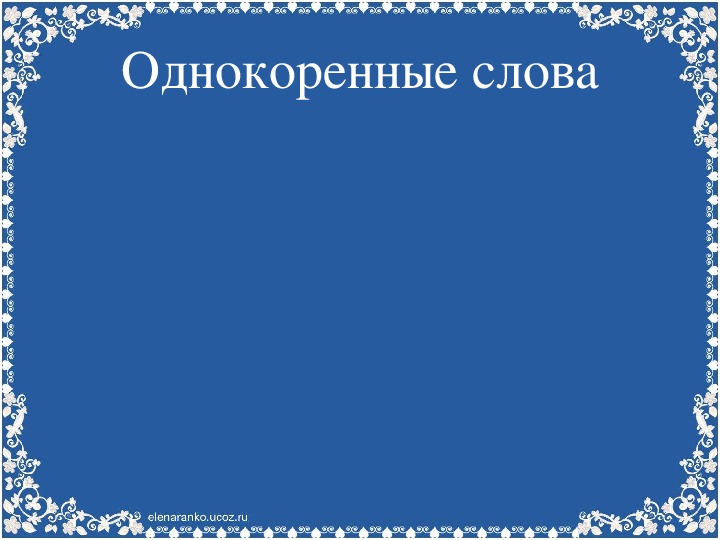 Презентация по русскому языку на тему "Однокоренные слова" (2 класс)