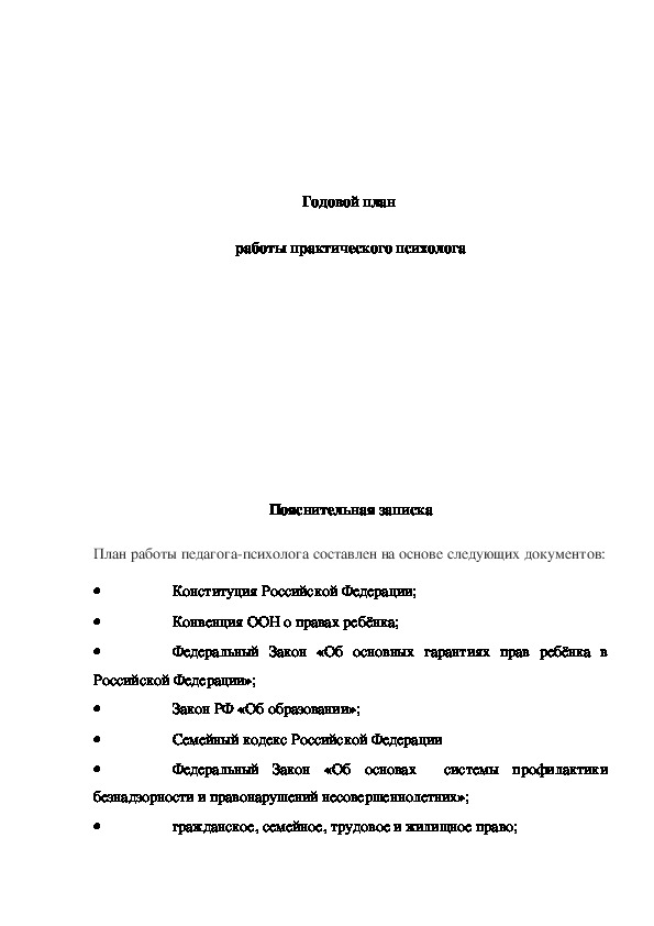 Годовой план работы психолога