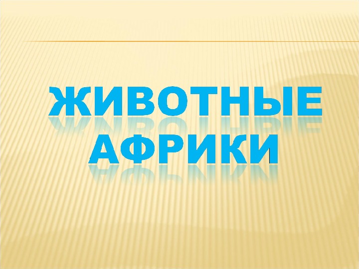 План урока по теме: Природные зоны Африки" (7 класс)