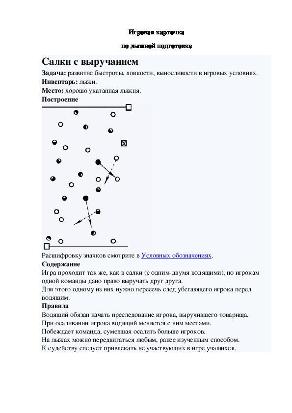 Игровая карточка "Салки с выручанием"