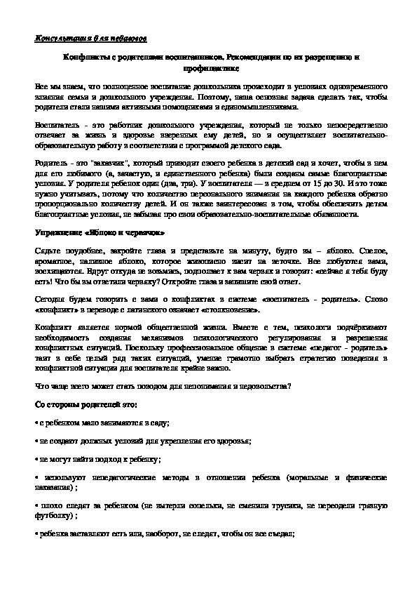 Обложка для материала Консультация для педагогов - Конфликты с родителями воспитанников. Рекомендации по их разрешению и профилактике