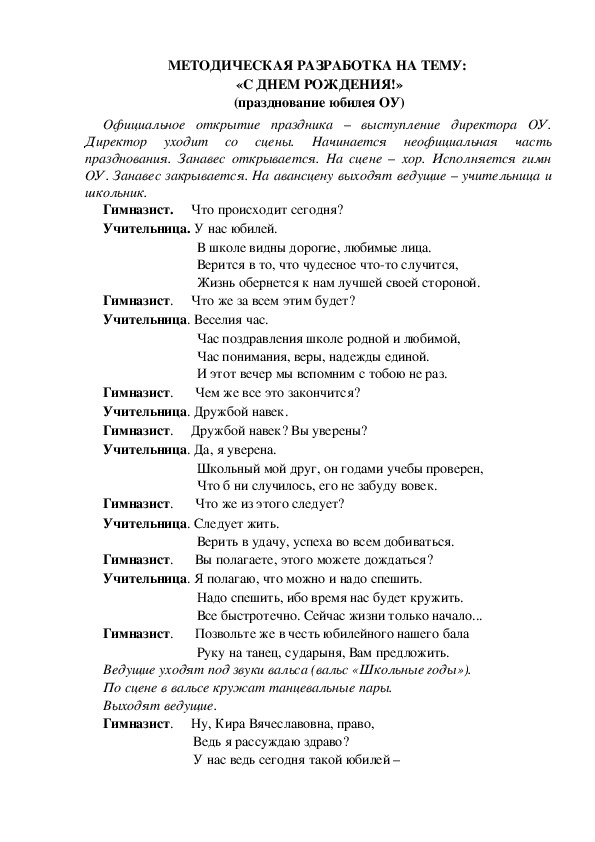 МЕТОДИЧЕСКАЯ РАЗРАБОТКА НА ТЕМУ:  «С ДНЕМ РОЖДЕНИЯ!» (празднование юбилея ОУ)