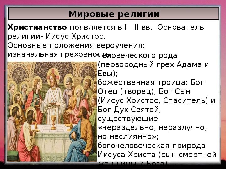 Христианство конспект кратко. Христианство основные черты религии. Мировые религии основы вероучения Православие.