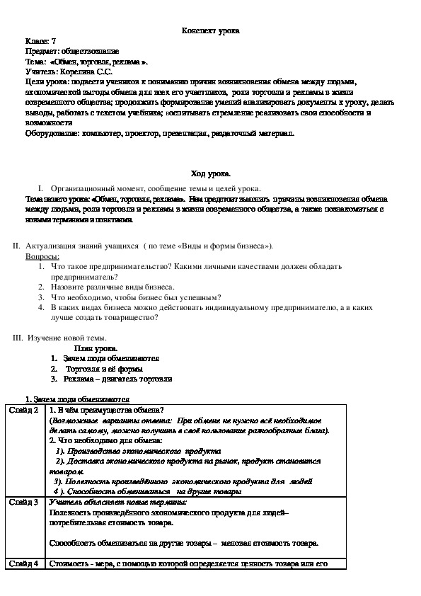 Конспект урока  : «Обмен, торговля, реклама ». , 7 кл