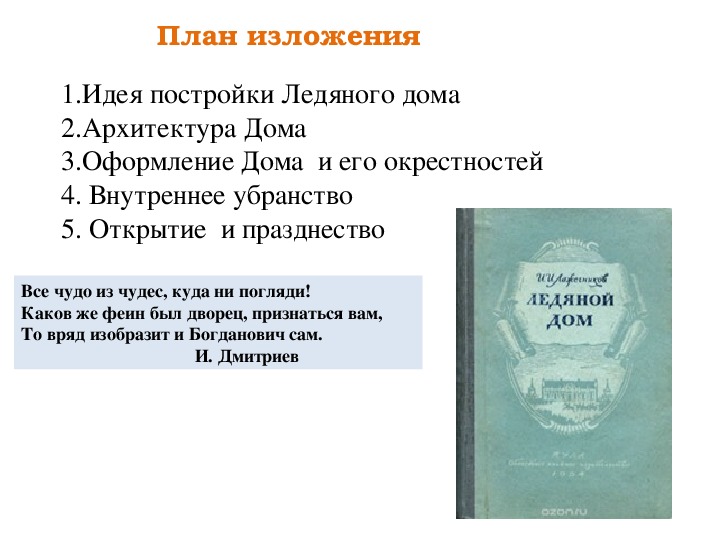 Презентация к уроку развития речи по русскому языку в 6 классе "Изложение -описание "Ледяной дом"