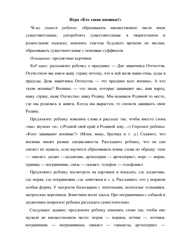 Обложка для материала Игра  по теме "День защитника Отечества" -   «Кто такие военные!» (старшая группа)