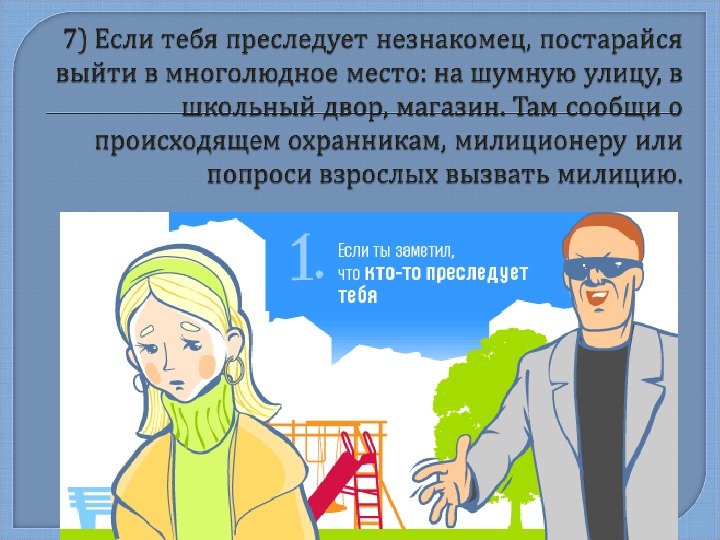 Опасные незнакомцы технологическая карта