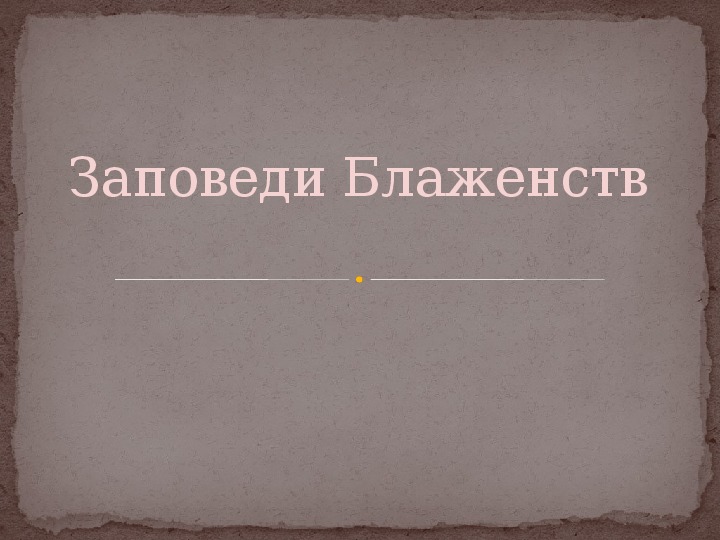 Презентация "Заповеди Блаженств"