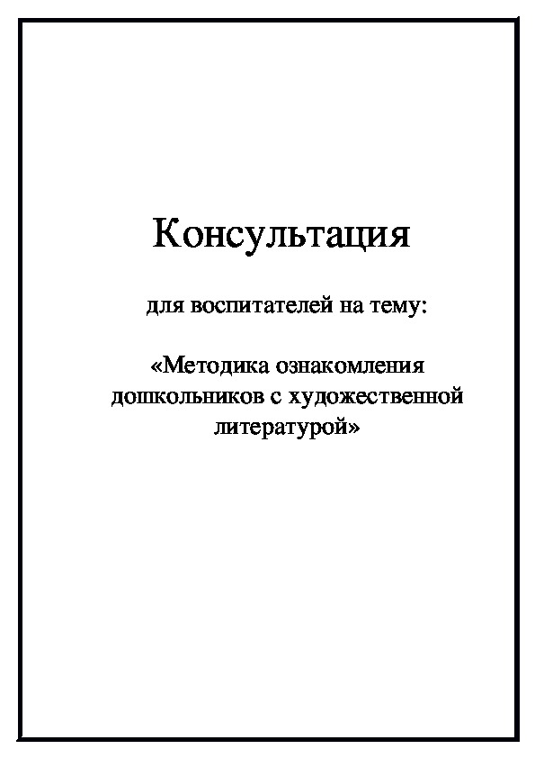 Методика ознакомления дошкольников с художественной литературой