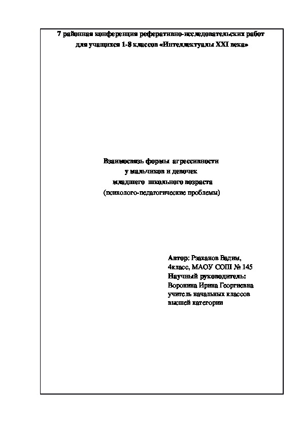 Исследовательская работа на тему:"Взаимосвязь формы  агрессивности  у мальчиков и девочек   младшего  школьного возраста"
