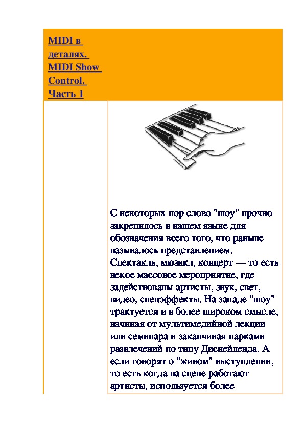 Обложка для материала Статья: MIDI в деталях. MIDI Show Control. Часть 1