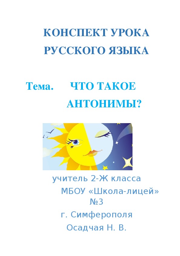 Конспект урока по русскому языку во 2 классе на тему "Что такое антонимы"