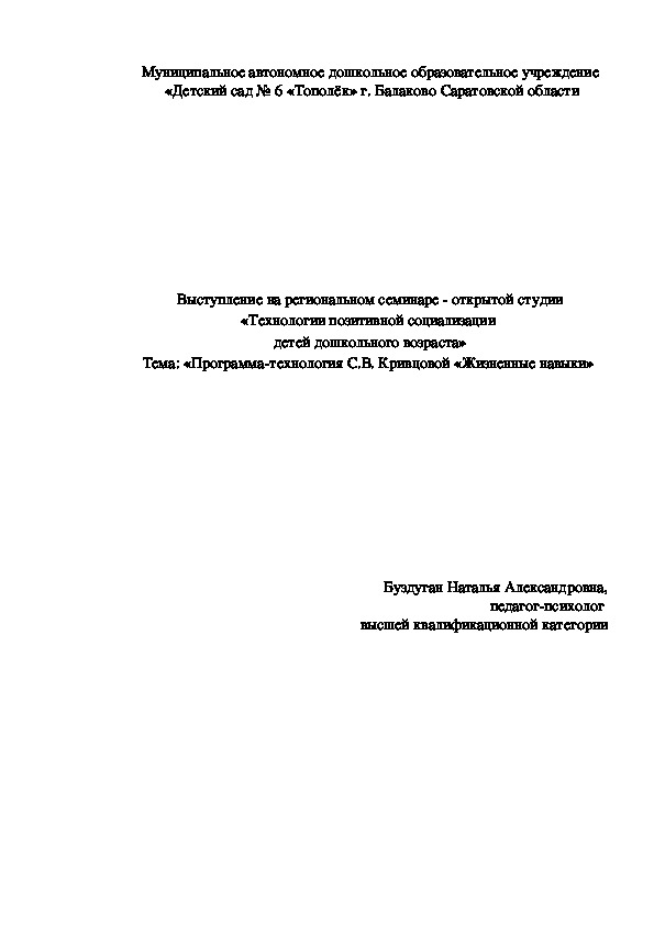 Выступление на региональном семинаре - открытой студии «Технологии позитивной социализации  детей дошкольного возраста»