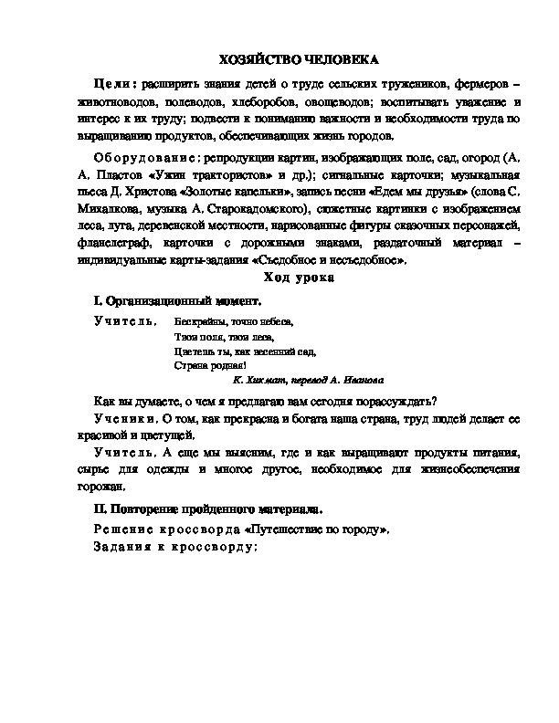 Конспект урока по окружающему миру для 1 класса УМК Школа 2100  ХОЗЯЙСТВО ЧЕЛОВЕКА