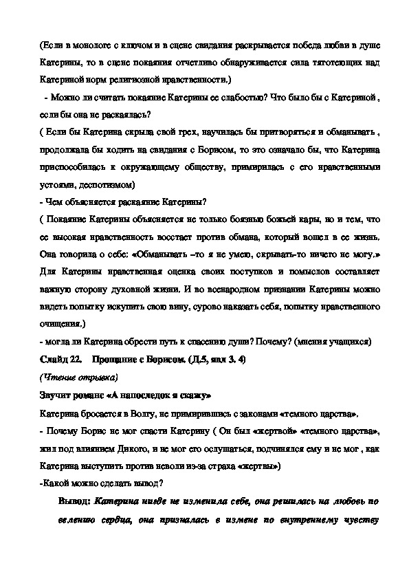 Сочинение: Прощание Катерины с Тихоном. Анализ сцены из II действия драмы А.Н.Островского Гроза.