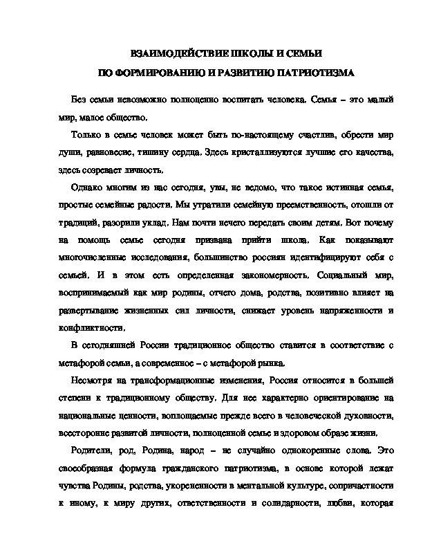 Обложка для материала ВЗАИМОДЕЙСТВИЕ ШКОЛЫ И СЕМЬИ ПО ФОРМИРОВАНИЮ И РАЗВИТИЮ ПАТРИОТИЗМА