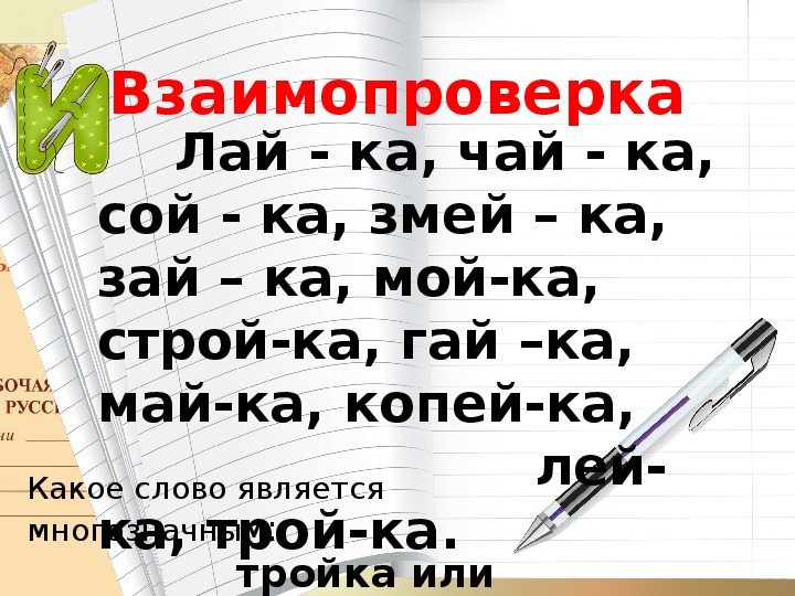 Слова с буквами и й презентация 1 класс школа россии