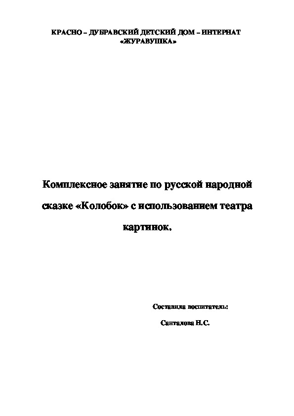 Комплексное занятие по русской народной сказке «Колобок» с использованием театра картинок.