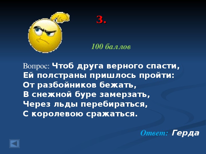 Вопросы чтоб. Чтоб друга верного спасти ей полстраны пришлось пройти. Вопрос.