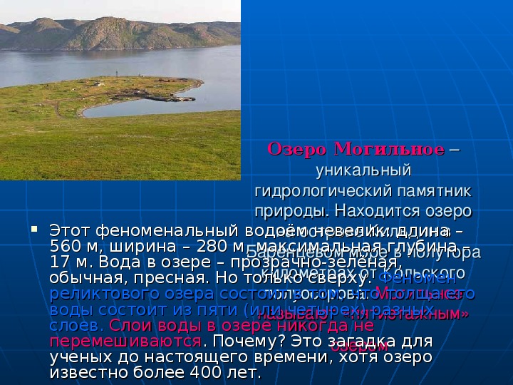 Текст на озере. Озеро Могильное Мурманская область слои. Водоёмы Мурманской области. Природа Мурманской области презентация. Реки и озера Мурманской области презентация.