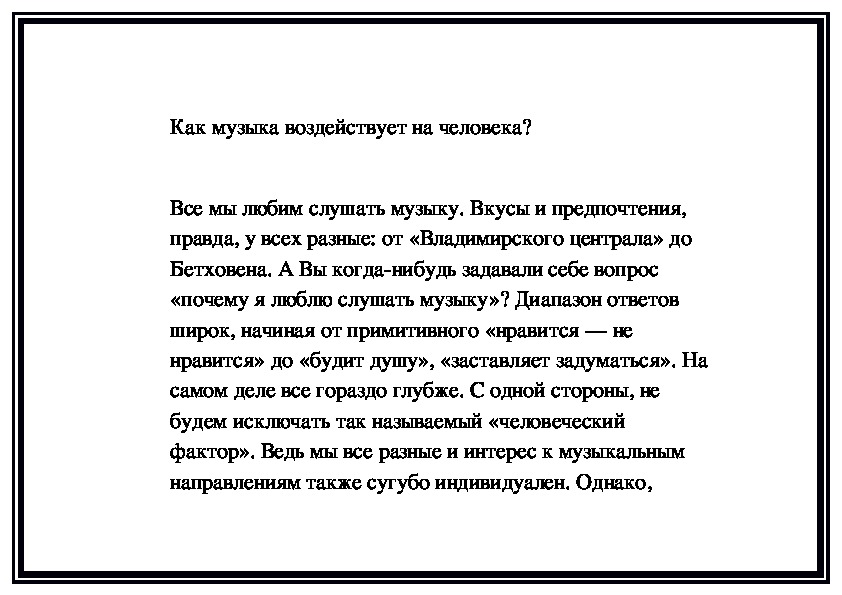 Обложка для материала Как музыка воздействует на человека?
