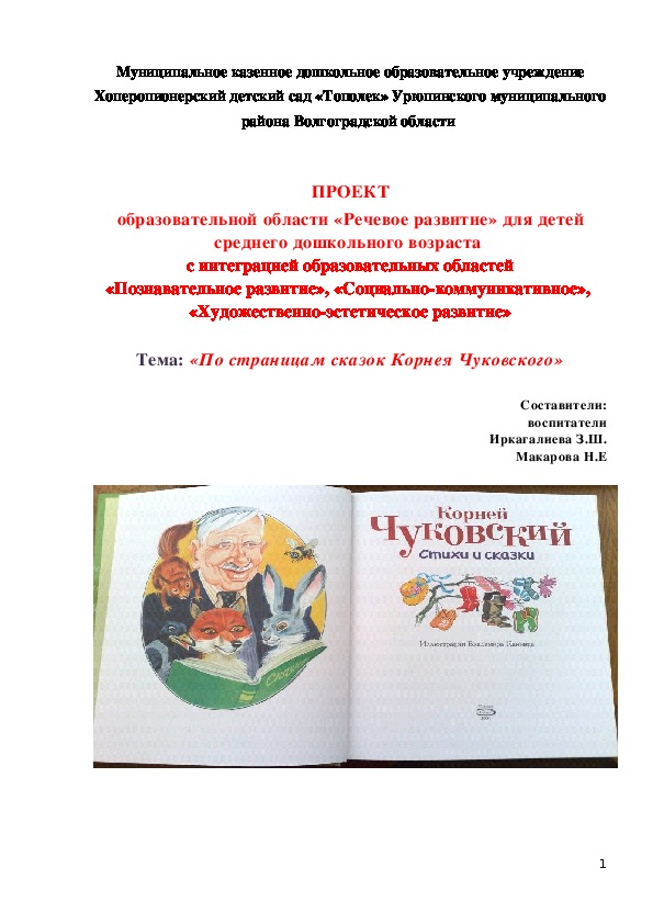 ПРОЕКТ образовательной области «Речевое развитие» для детей среднего дошкольного возраста  с интеграцией образовательных областей  «Познавательное развитие», «Социально-коммуникативное»,   «Художественно-эстетическое развитие»  Тема: «По страницам сказок Корнея Чуковского»