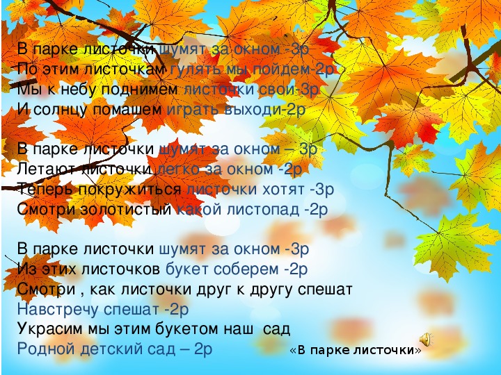 Написать песню осень. Осенние листья шумят и шумят в саду. Осенние листья шумят и шумят в саду текст. Осенние листья текст песни. Стихи осенние листья шумят и шумят в саду.