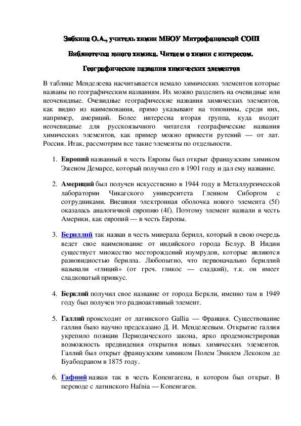 Обложка для материала Библиотечка юного химика. Читаем о химии с интересом.  Географические названия химических элементов