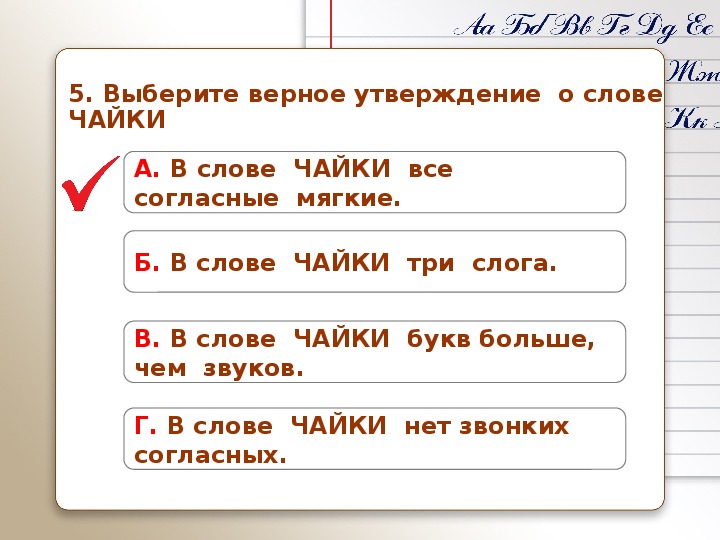 Выберите верное утверждение 1 2 3. Слова все согласные мягкие. Звуки и буквы ВПР. Три слога и все согласные.