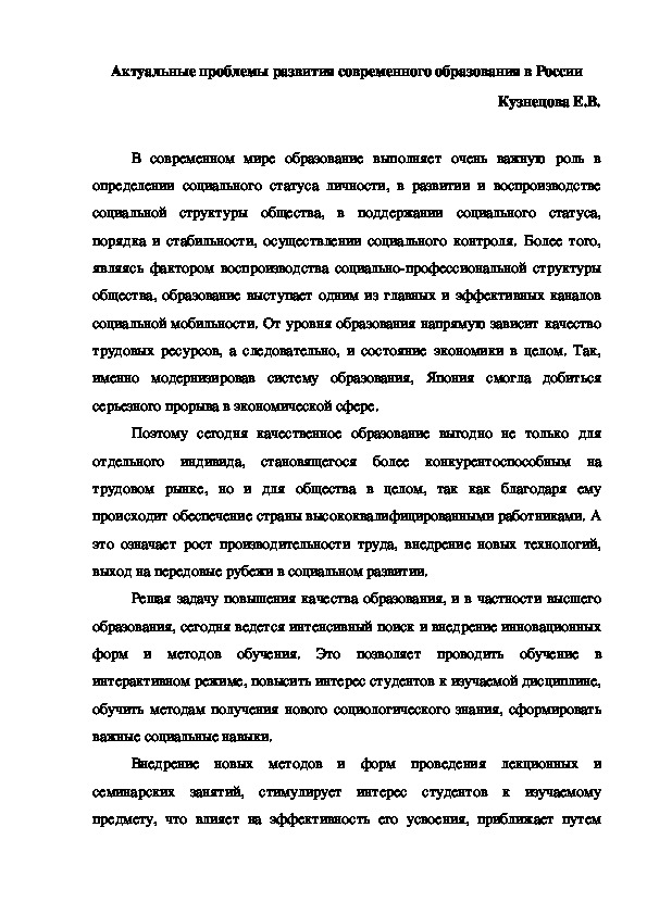 Актуальные проблемы развития современного образования в России